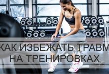 Photo of Как избежать травм во время тренировок